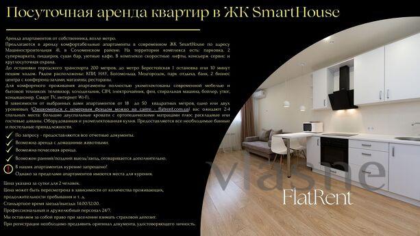 Апартаменти у SmartHouse поруч із метро., Киев - квартира посуточно